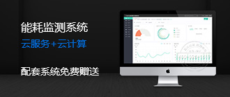 云集能耗監(jiān)測(cè)系統(tǒng)